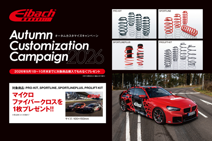 Eibach（アイバッハ） | アイバッハ公式ブランドサイト。Eibach